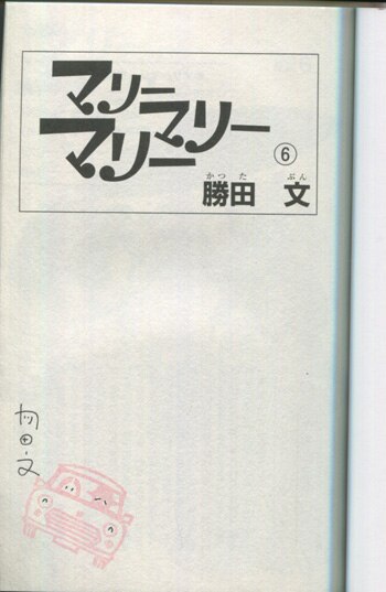 勝田文 直筆イラストサイン本 マリーマリーマリー 6巻