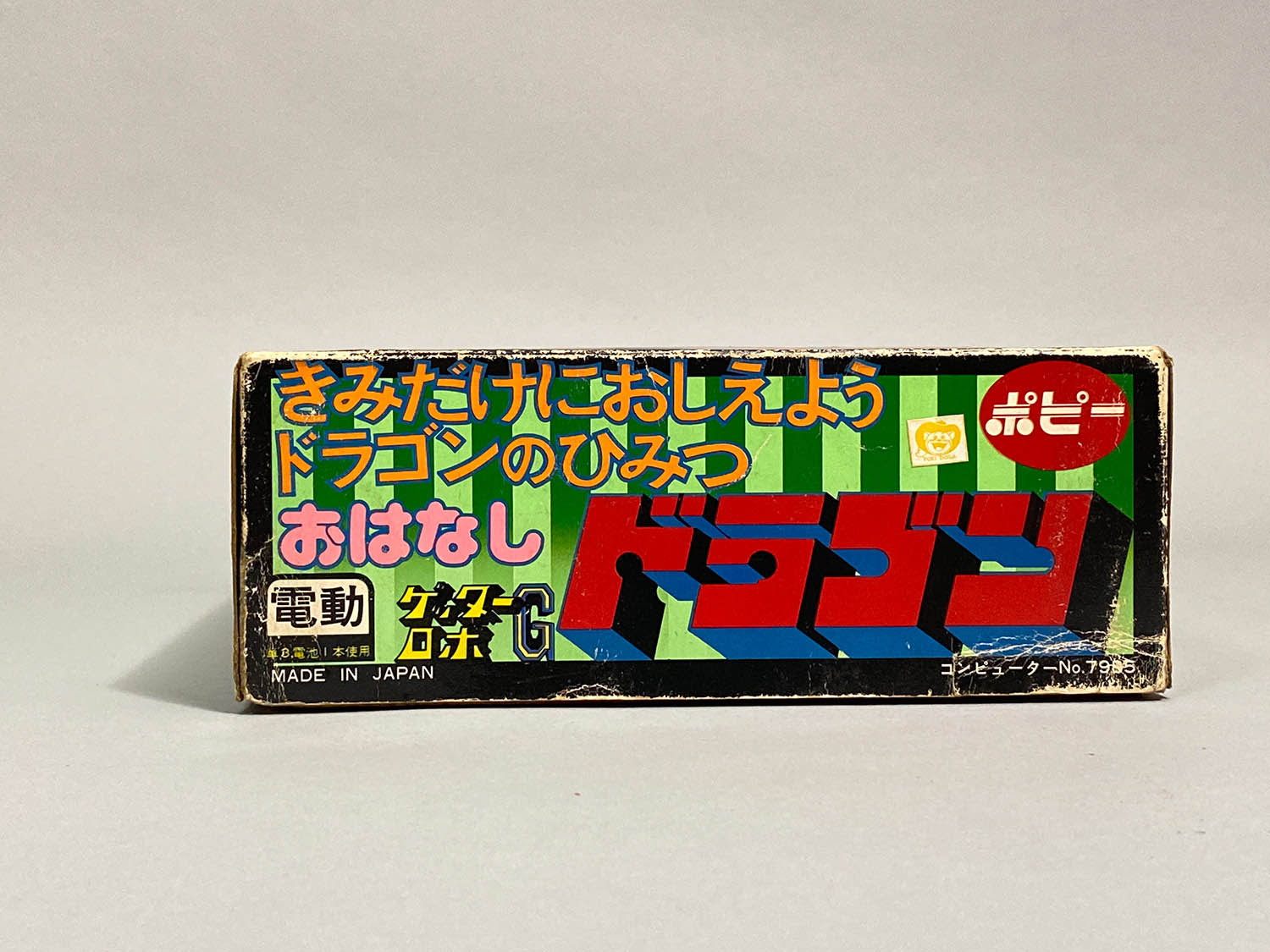 1959] ポピー おはなし ゲッタードラゴン