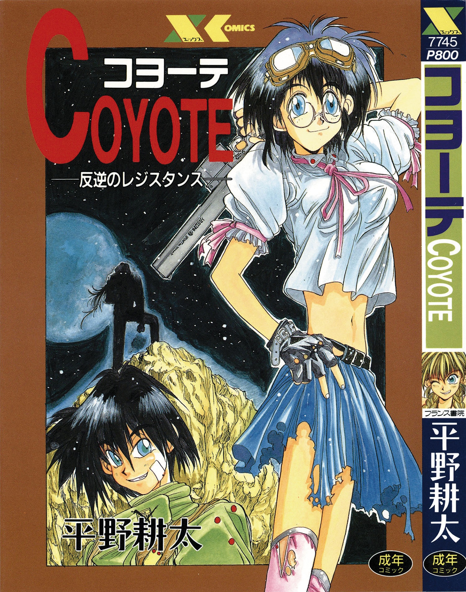 【コヨーテ 反逆のレジスタンス】 平野耕太　匿名配送 Xコミックス/平野耕太「コヨーテ初版 刊行案内付+「コミックパピポ」新