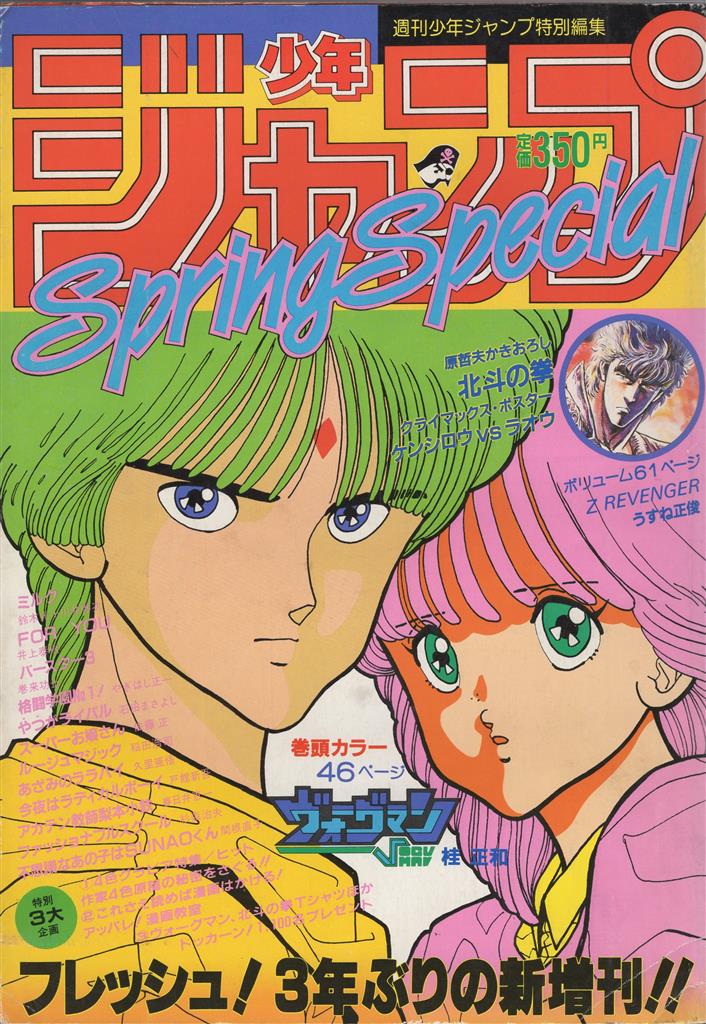 少年ジャンプ1985年 昭和60年 Springspercial