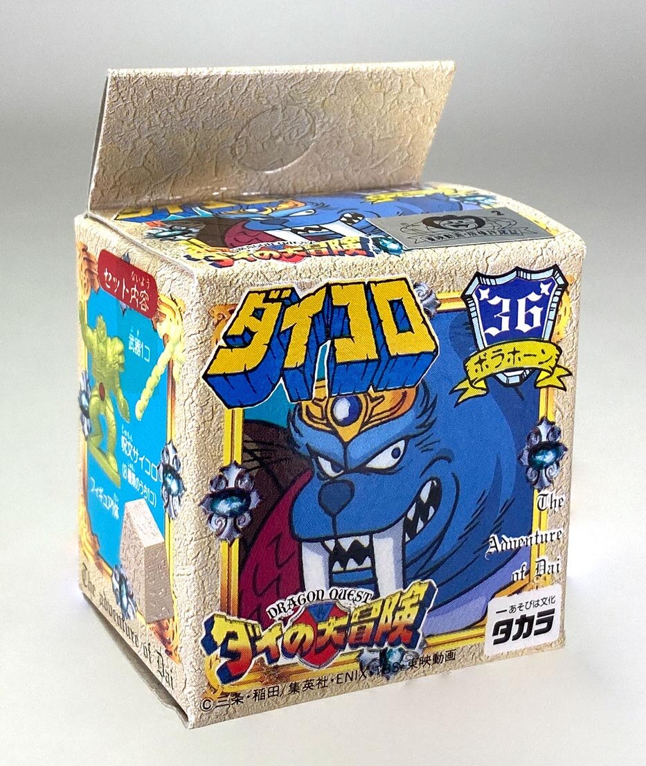 タカラ ダイの大冒険 ダイコロ 36 ボラホーン