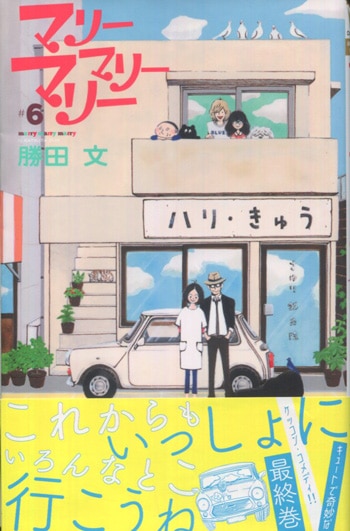勝田文 直筆イラストサイン本 マリーマリーマリー 6巻