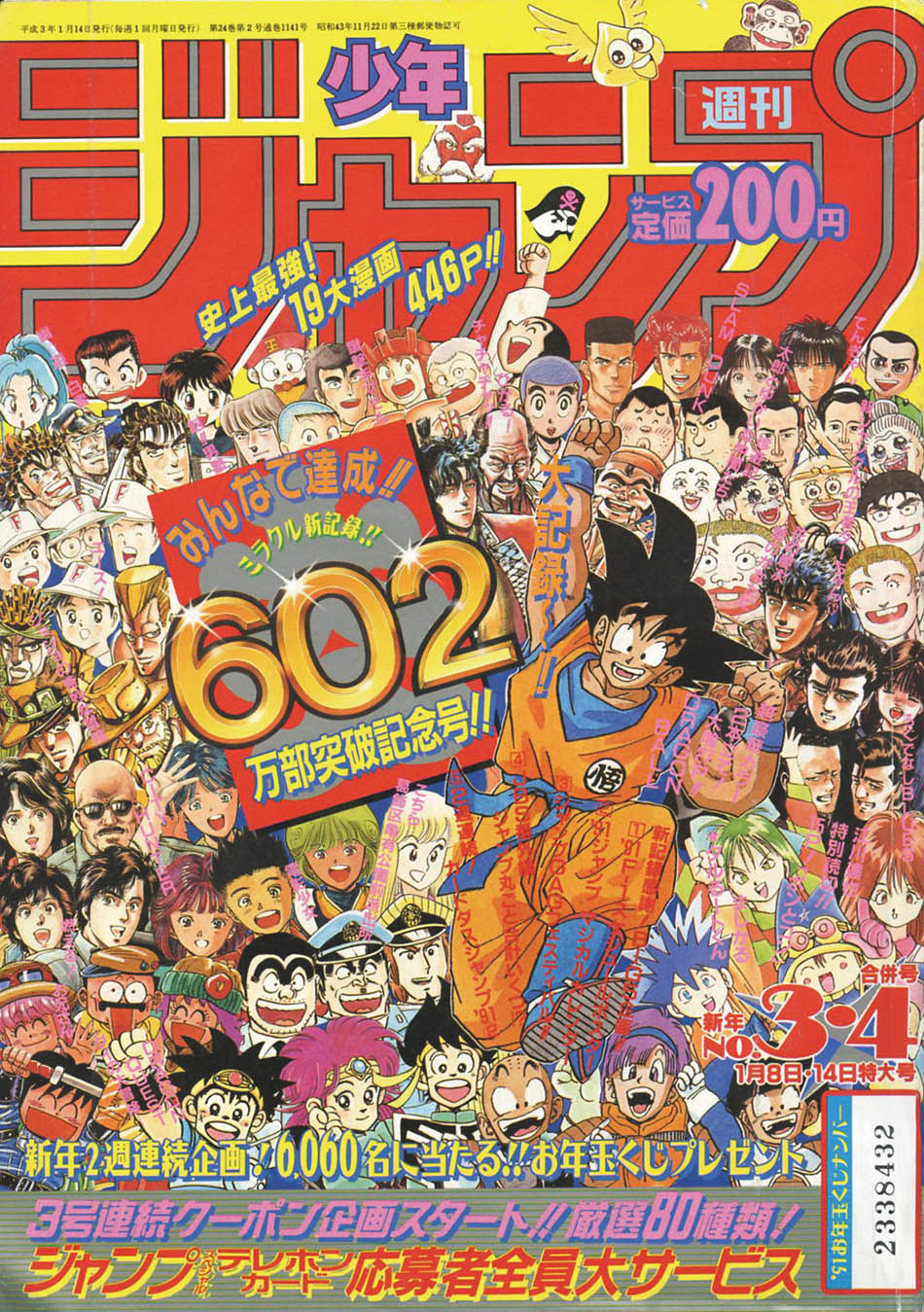 (税込) 週刊少年ジャンプ '91/3+4号1991(H03)01.14 少年漫画