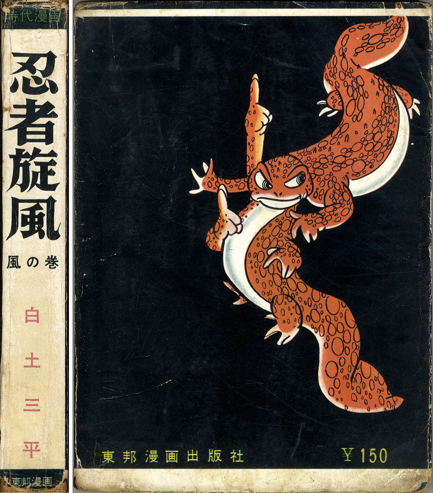 東邦漫画出版社/白土三平「忍者旋風1・風の巻」