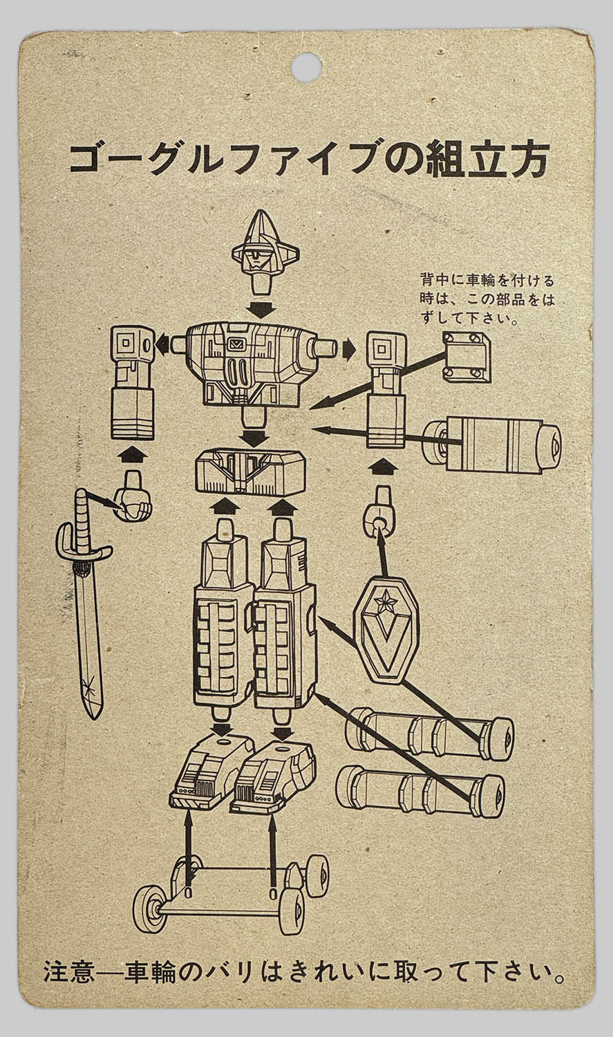 [1498] 分解・組立・合体ができる ゴーグルロボ 消しゴム プラモデル式動輪付