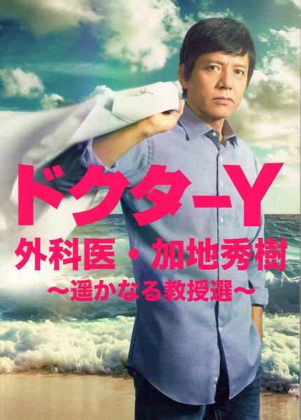Tv Asahi ドクターy外科医 加地秀樹 遥かなる教授選 台本 Tv Asahi ドクターy外科医 加地秀樹 遥かなる教授選 台本