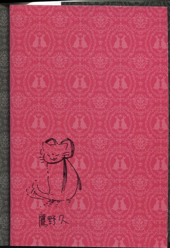 鷹野久 直筆イラストサイン本 向ヒ兎堂日記 1 鷹野久 直筆イラストサイン本 向ヒ兎堂日記 1