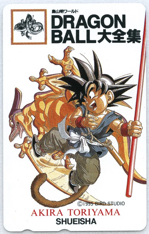 使用済み　テレカ　ドラゴンボール ドラゴンボール大全集 (1) テレカ