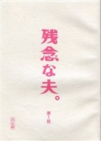台本】西部警察〔決定稿〕PART 1『 新人ジョーの夜明け 』No.55
