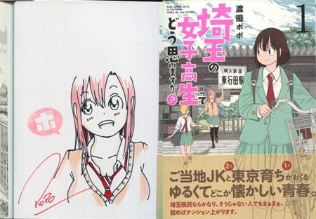 渡邉ﾎﾟﾎﾟ 直筆イラストサイン本「埼玉の女子高生ってどう思いますか?」1巻