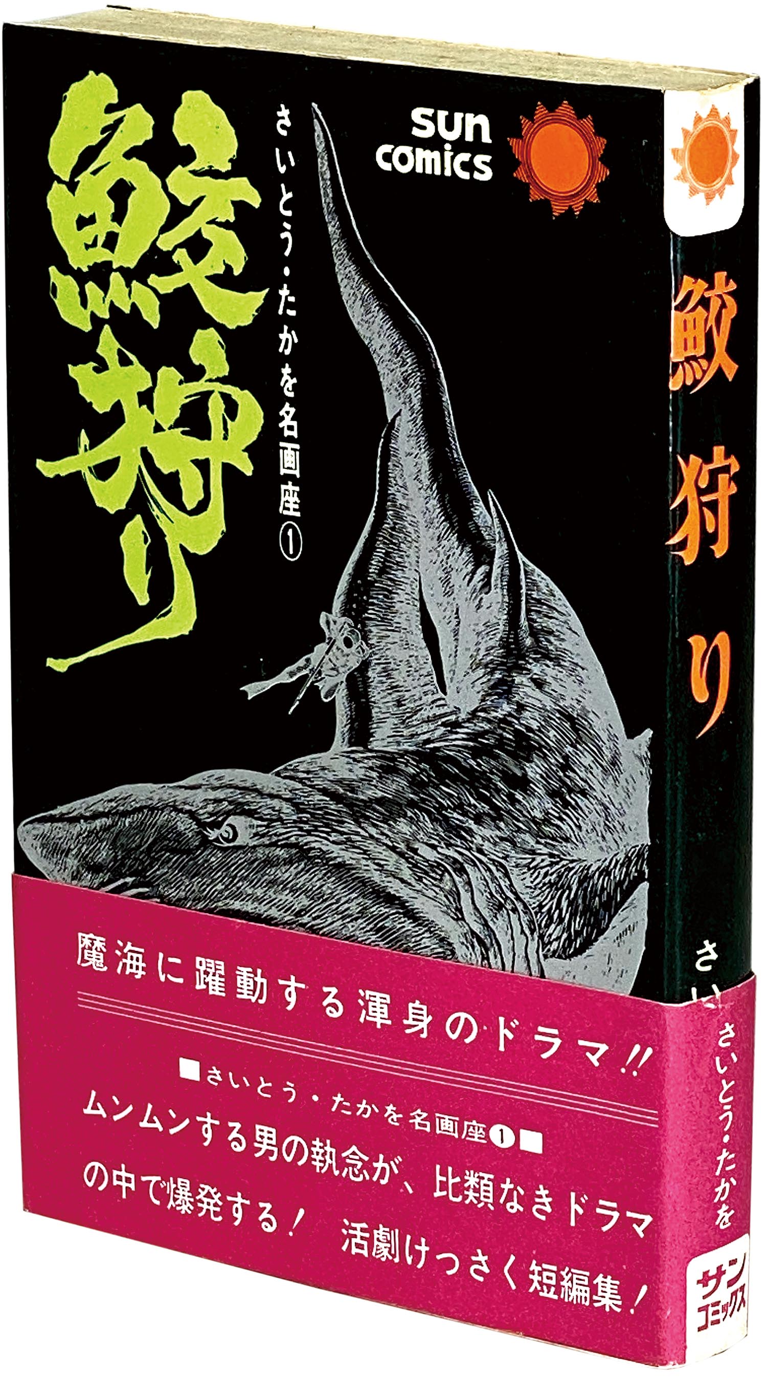 鮫狩り　さいとう・たかを 9509］ サンコミックス/さいとう・たかを「鮫狩り (帯・口絵付
