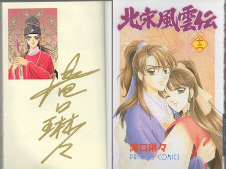滝口琳々 直筆サイン本「北宋風雲伝」12巻