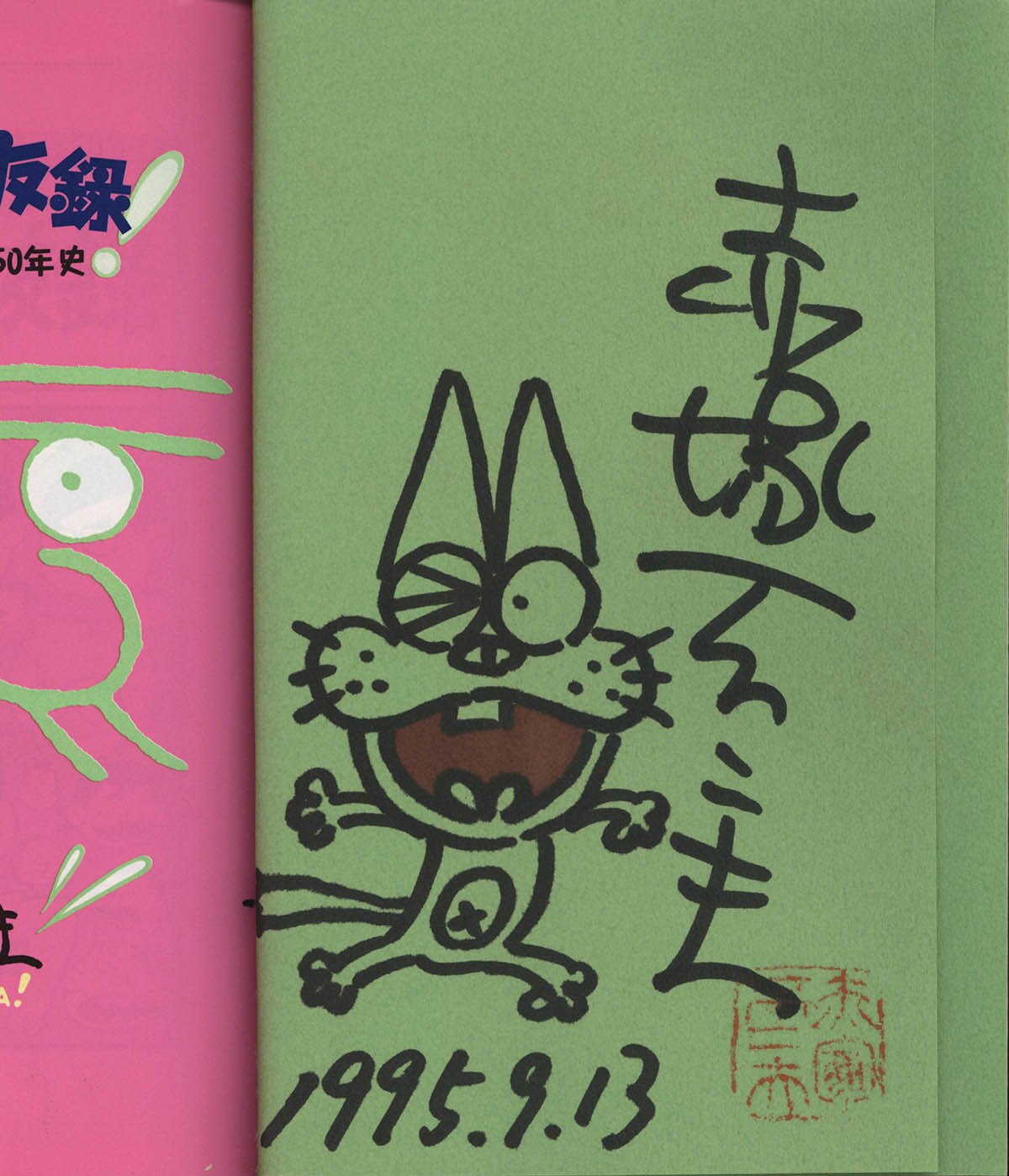 ＼半額SALE／ 3009] 赤塚 直筆イラストサイン本「バカボン線友録 赤塚不二夫 少年漫画