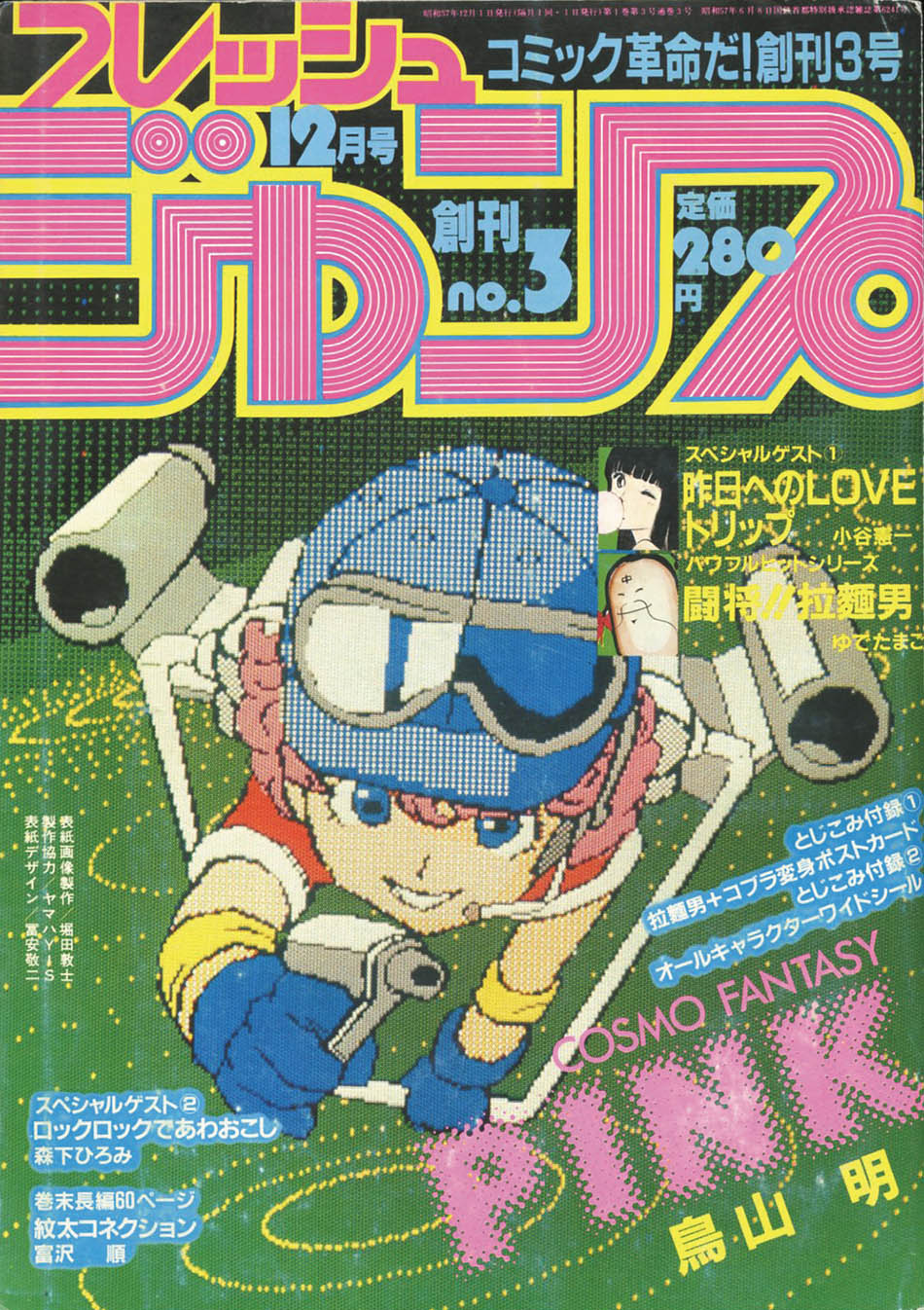 フレッシュジャンプ '82年創刊3号「ピンク」掲載号1982(S57)12.01