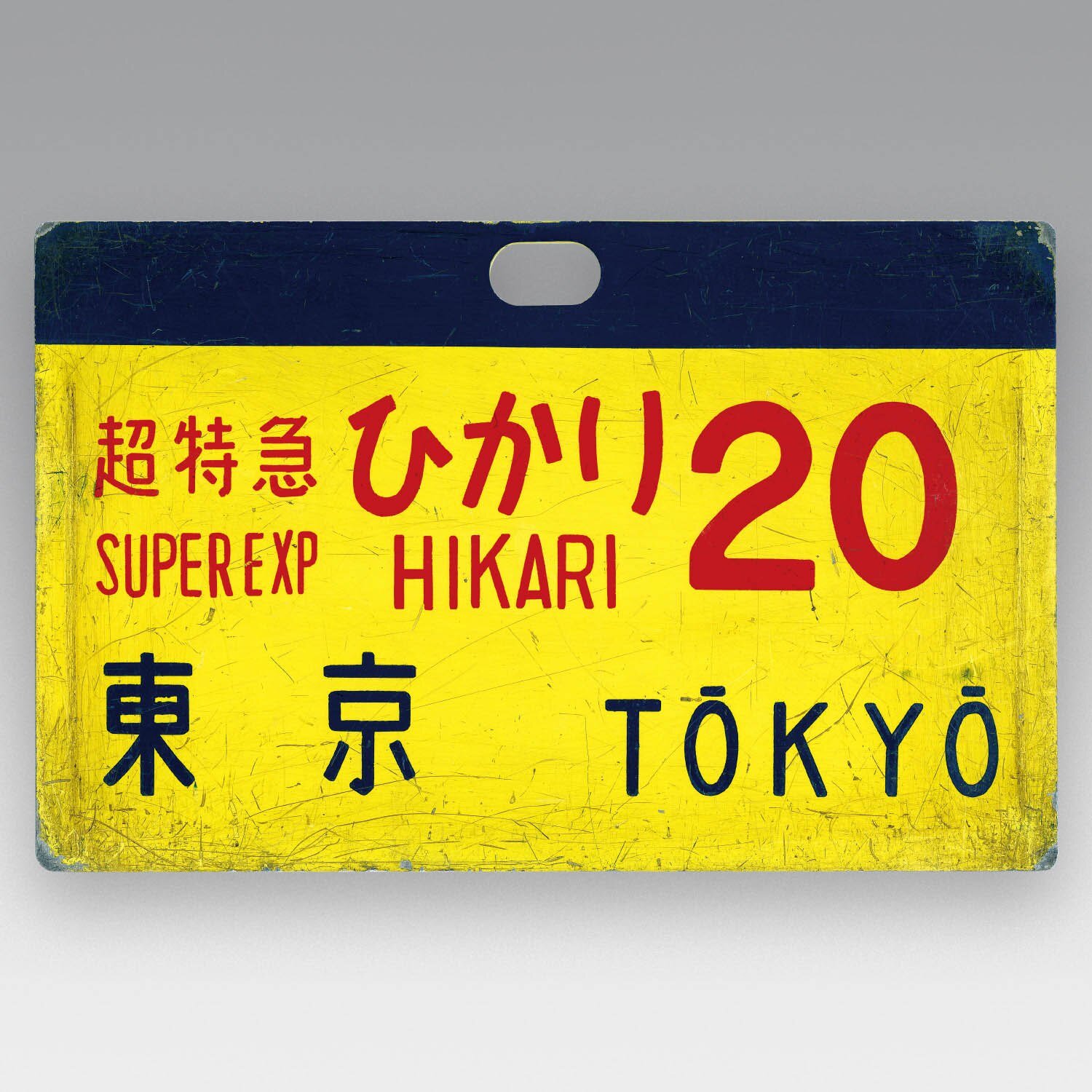 超特急 ひかり 20号 東京行 超特急 ひかり 20号 東京行