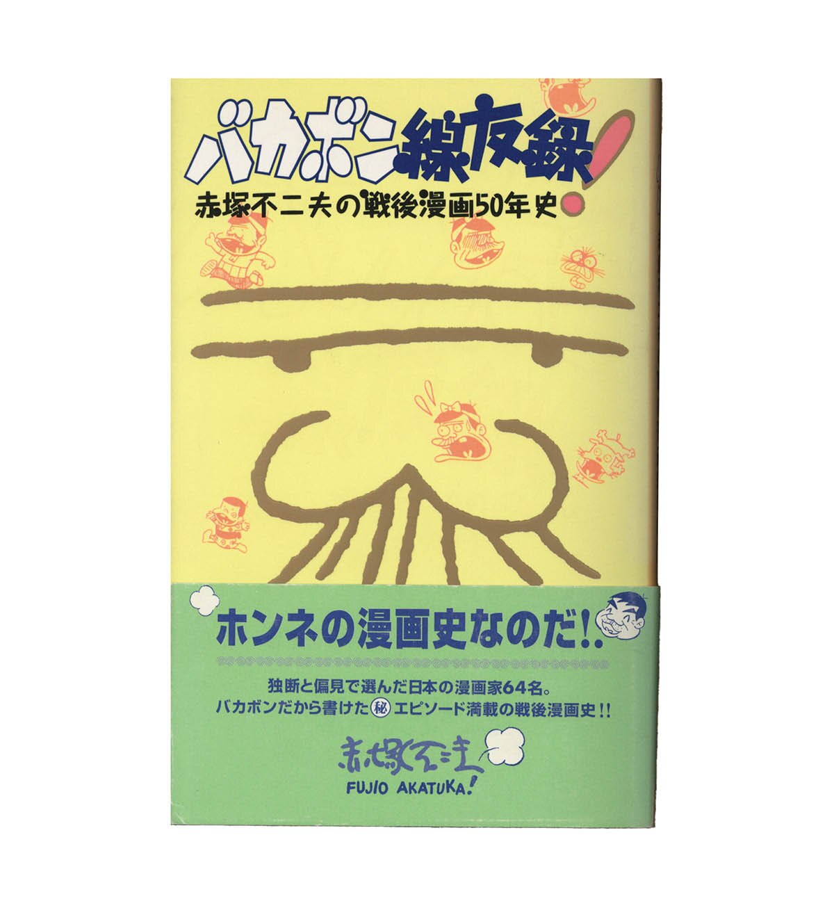 上品コーデはコレで安心！ 3009] 赤塚 直筆イラストサイン本「バカボン線友録 赤塚不二夫 少年漫画