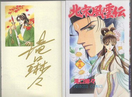 滝口琳々 直筆サイン本「北宋風雲伝」13巻