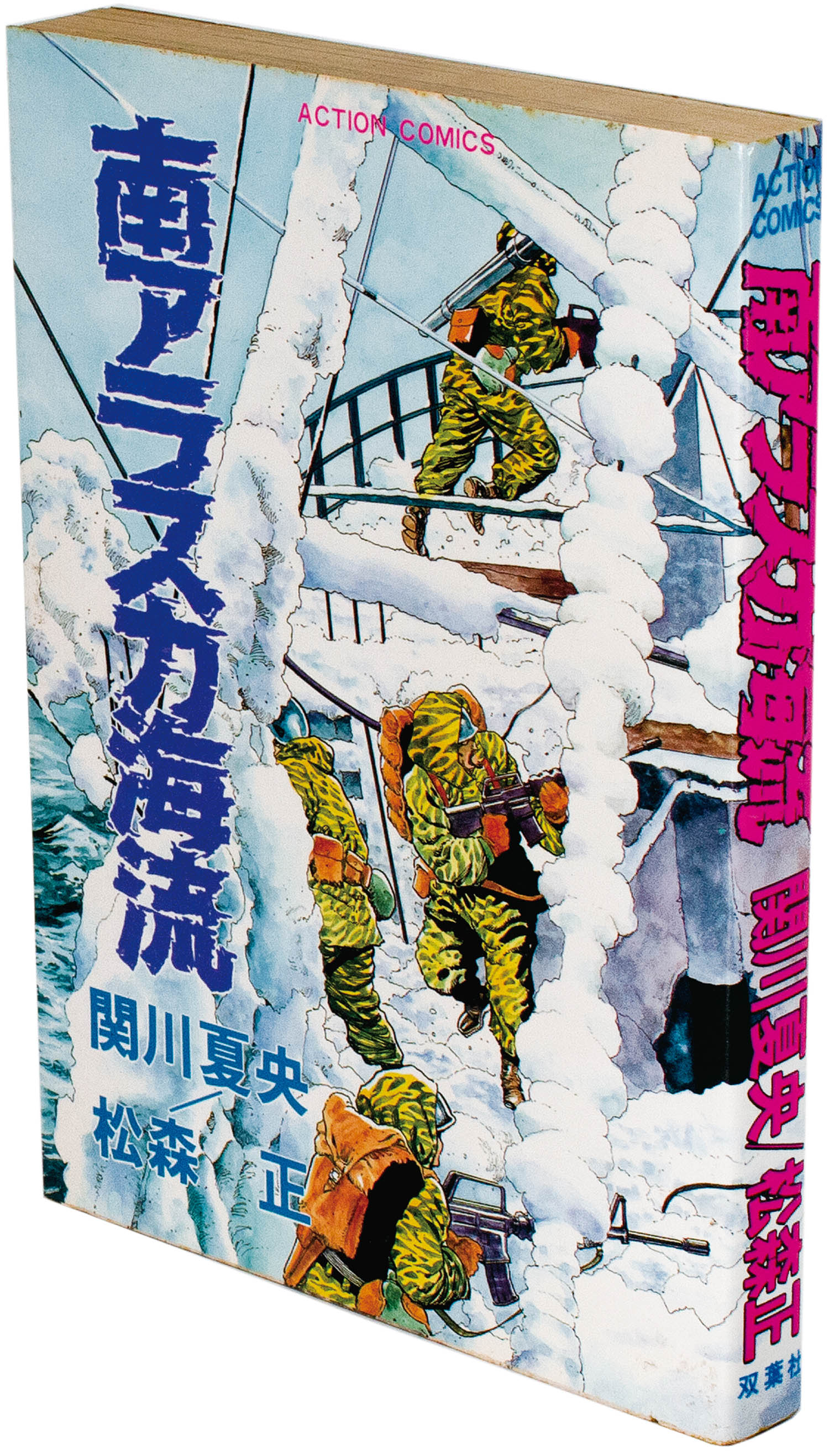 豊富な商品から アクションコミックス/松森正/原作＝関川夏央「南アラスカ海流初版」 青年