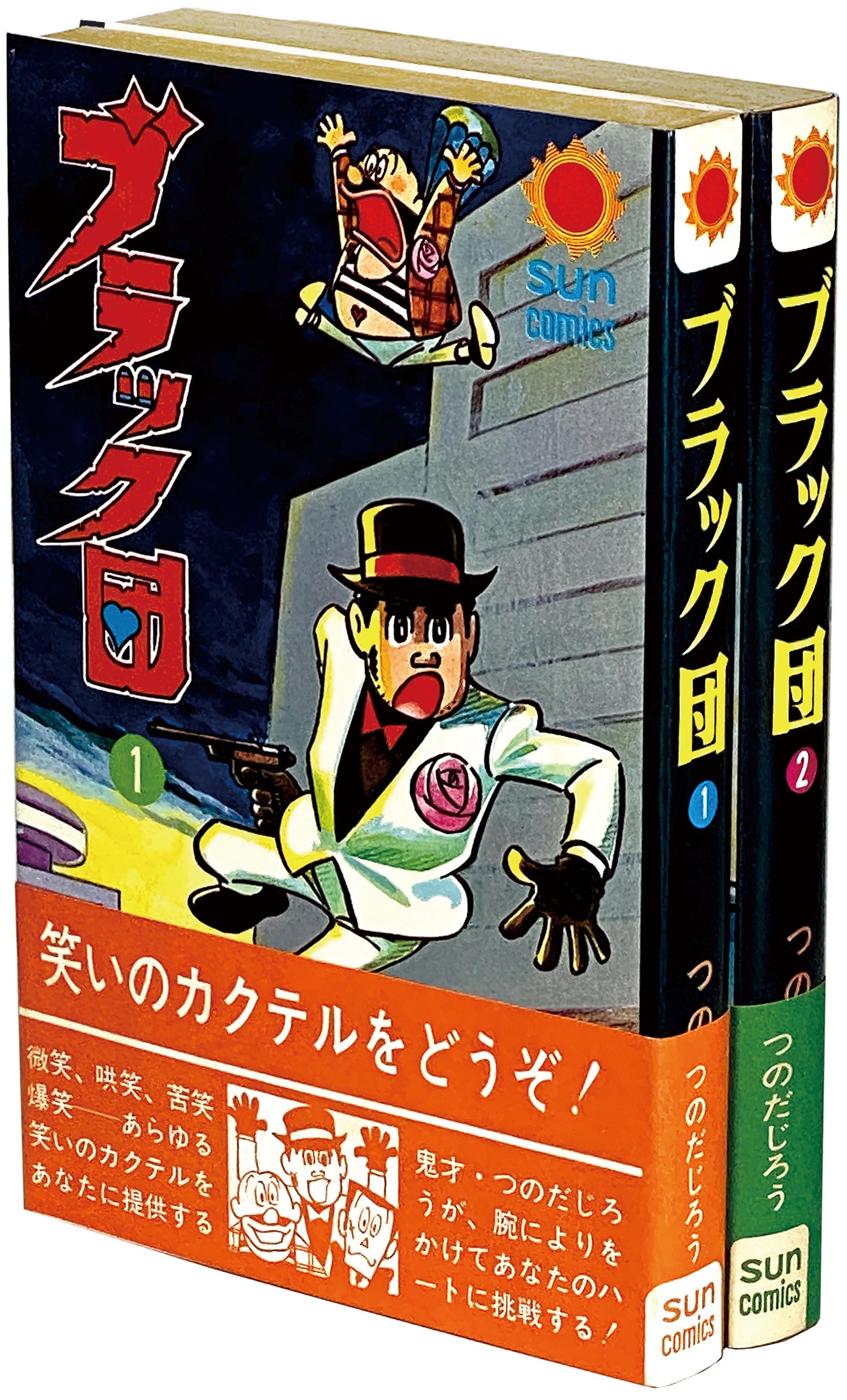 9513］ サンコミックス/つのだじろう「ブラック団 (帯・口絵付）全2巻 