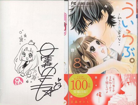 星森ゆきも 直筆イラストサイン本「ういらぶ｡」8巻