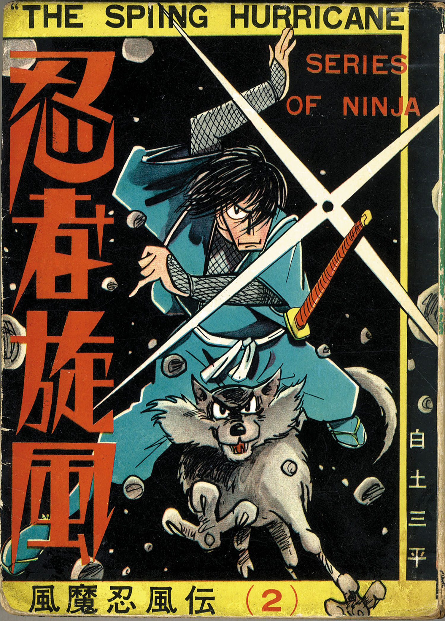 パリコレクション 東邦漫画出版社/白土三平「忍者旋風4・残月の巻」 少年