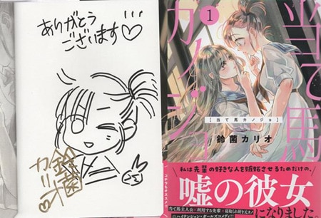 鈴菌カリオ 直筆イラストサイン本「当て馬カノジョ」1巻