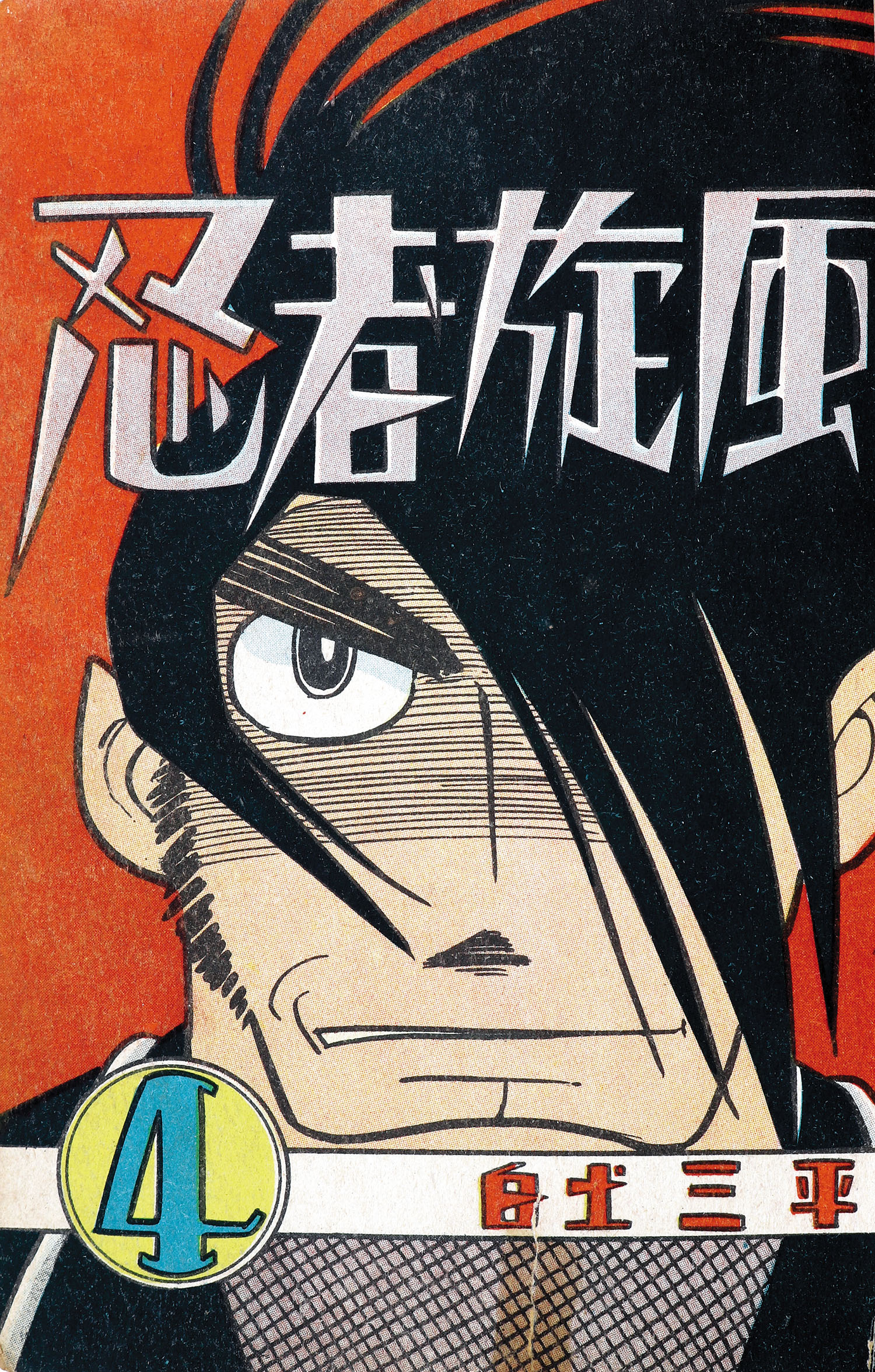 東邦漫画出版社/白土三平「忍者旋風4・残月の巻」