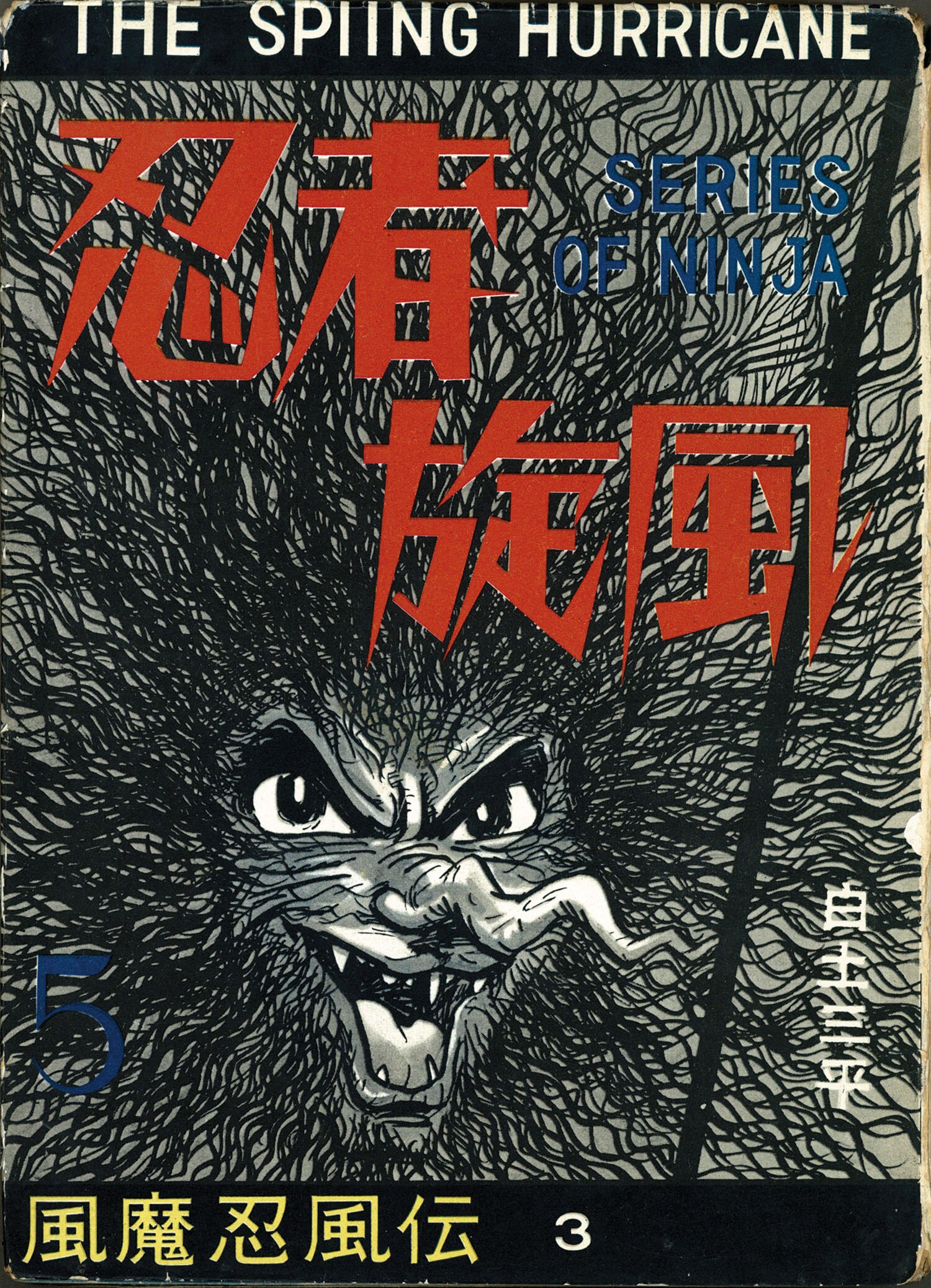 東邦漫画出版社/白土三平「忍者旋風5・忍の巻」
