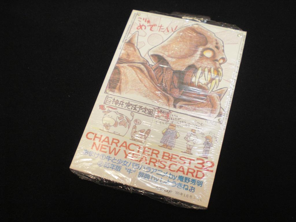 徳間書店 アニメージュ別冊付録 人気キャラ年賀状32枚