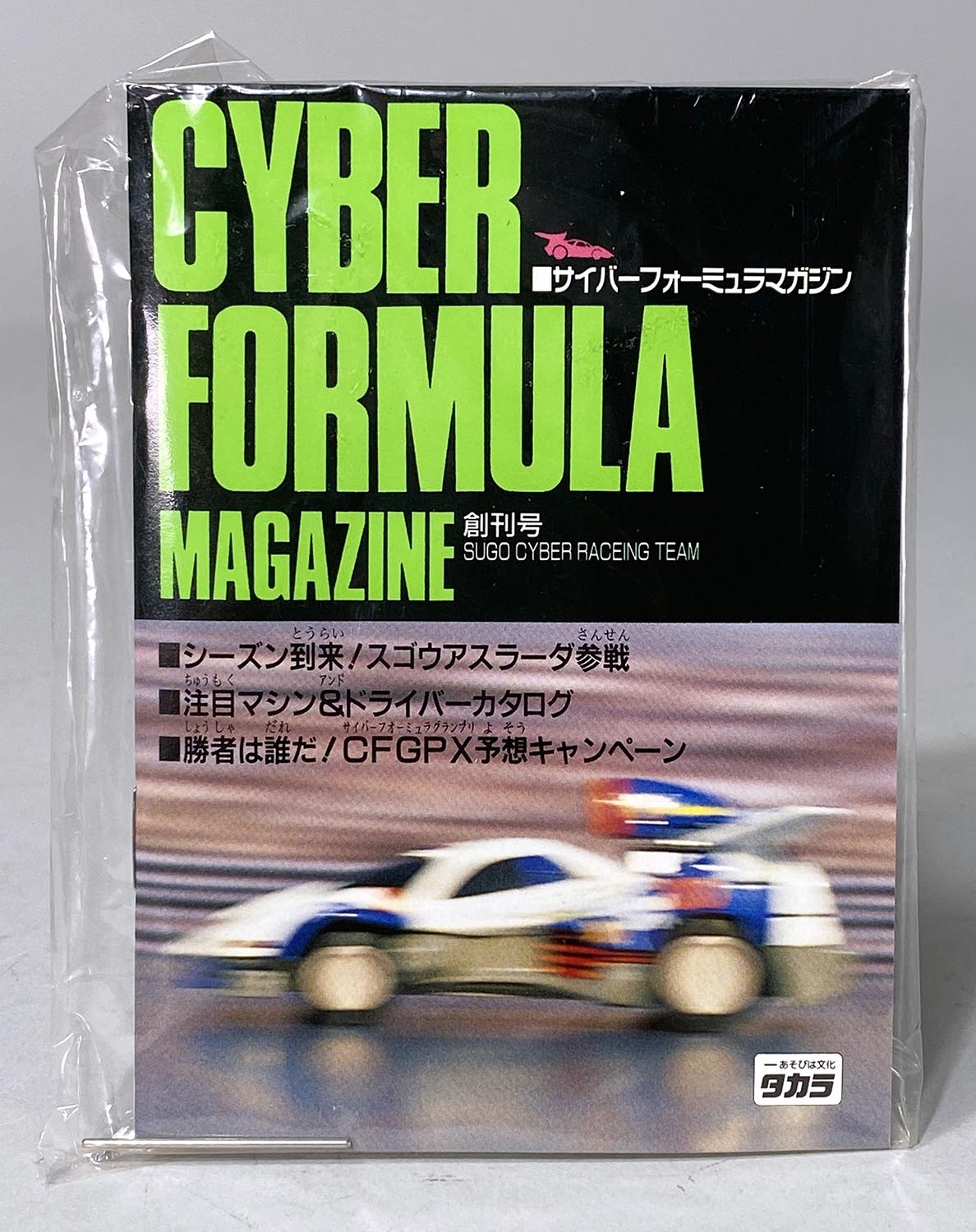 1711］ タカラ アスラーダGSX［新世紀GPXサイバーフォーミュラ］