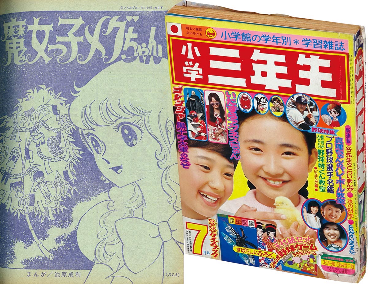 8296］ 小学三年生 1975(S50)07.01 「魔女っ子メグちゃん」掲載号