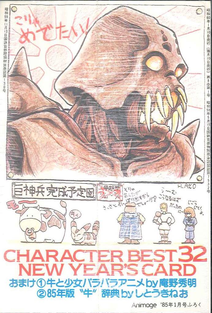 徳間書店 アニメージュ別冊付録 人気キャラ年賀状32枚