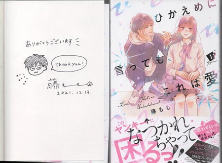 藤もも 直筆イラストサイン本「ひかえめに言っても､これは愛」1巻