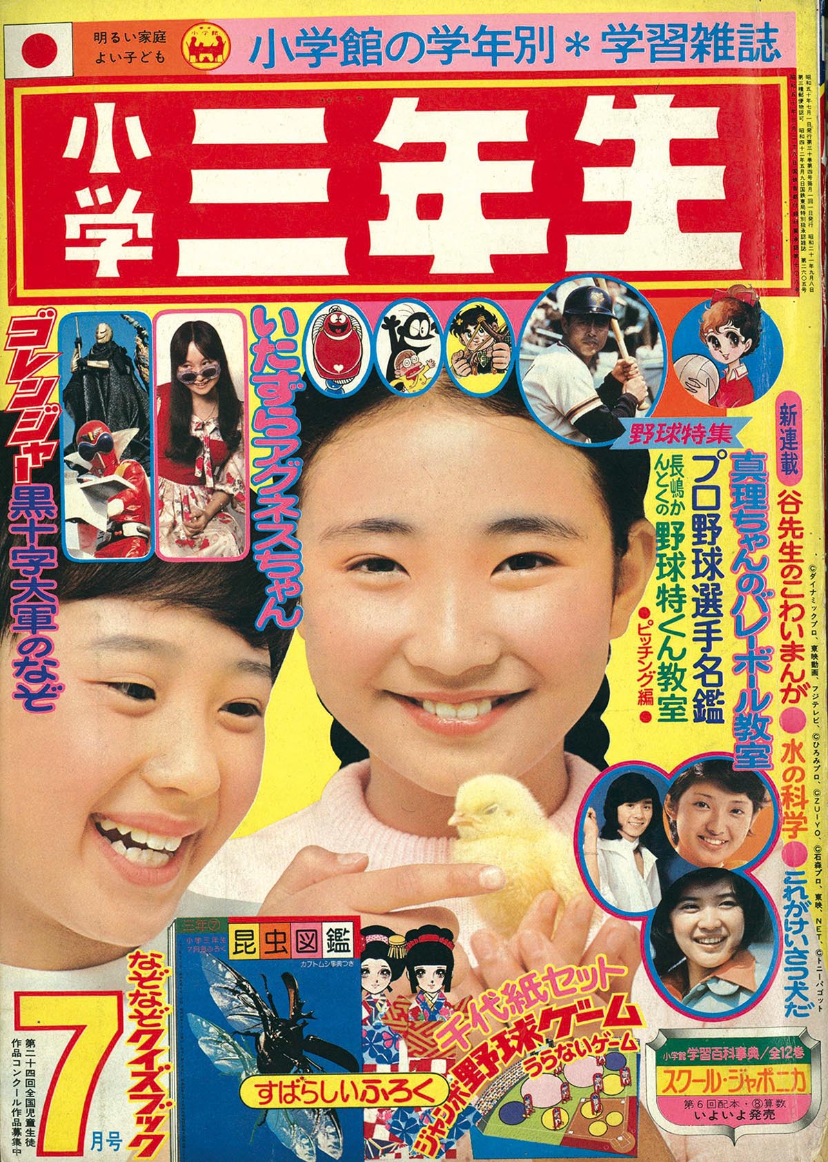 8296］ 小学三年生 1975(S50)07.01 「魔女っ子メグちゃん」掲載号