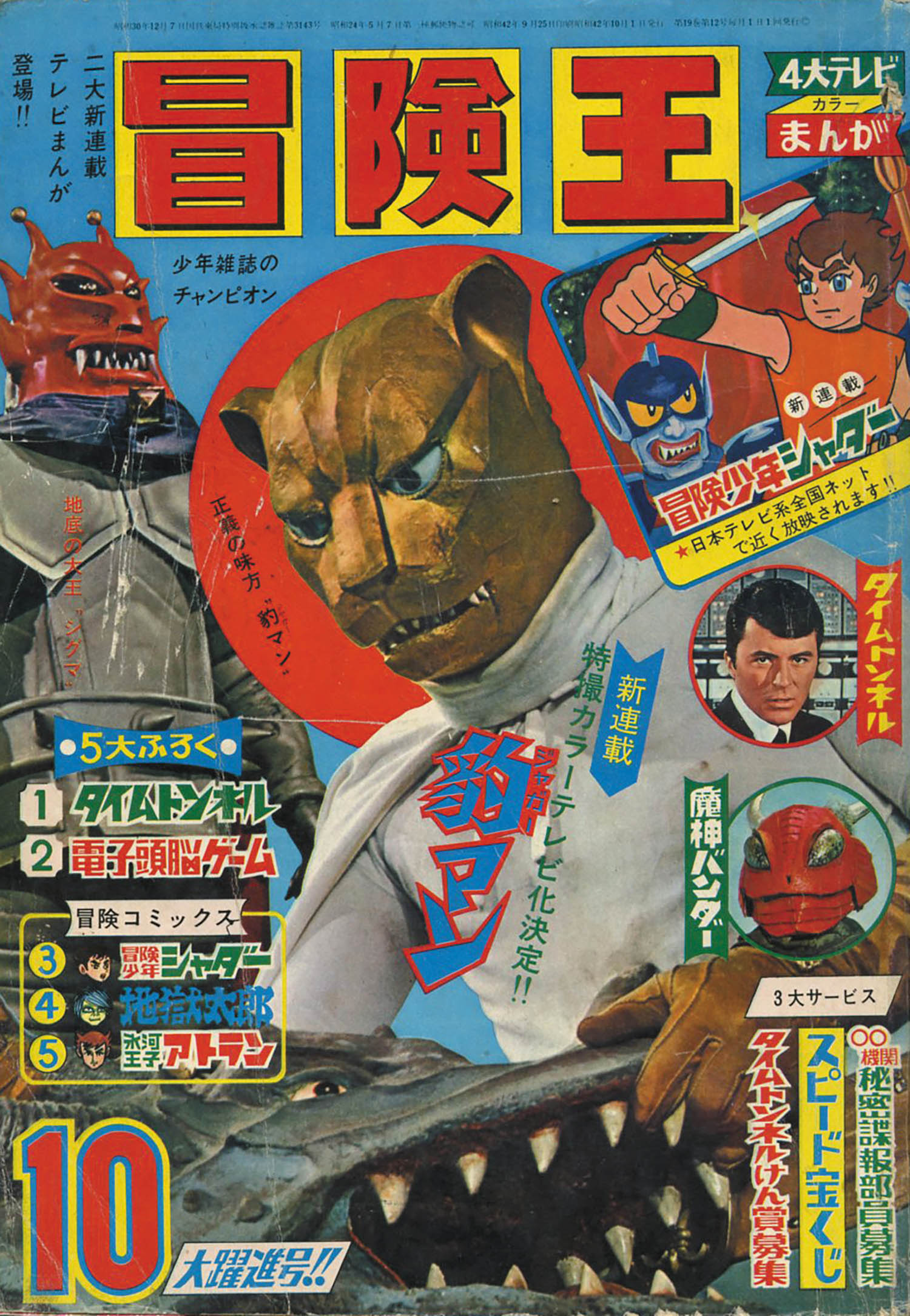 冒険王1967(S42)10