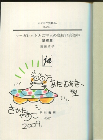 新春初売り 坂田靖子 マーガレットとご主人の底抜け珍道中 望郷篇 イラスト サイン、直筆画