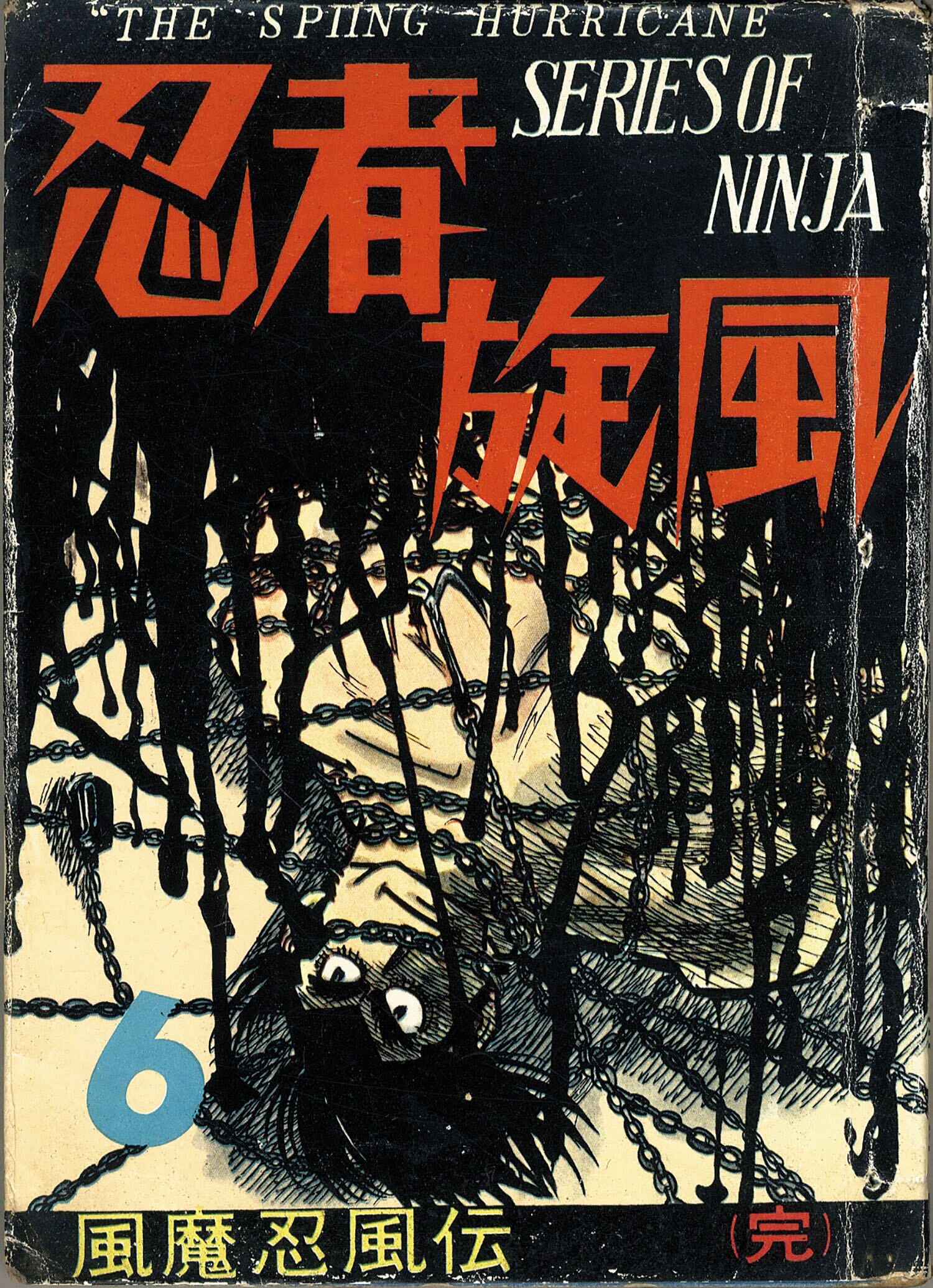 東邦漫画出版社/白土三平「忍者旋風6・流星の巻」