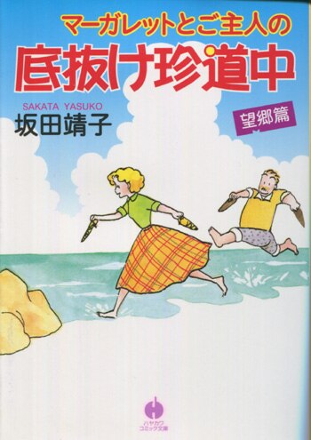 坂田靖子 直筆イラストサイン本「マーガレットとご主人の底抜け珍道中望郷編」