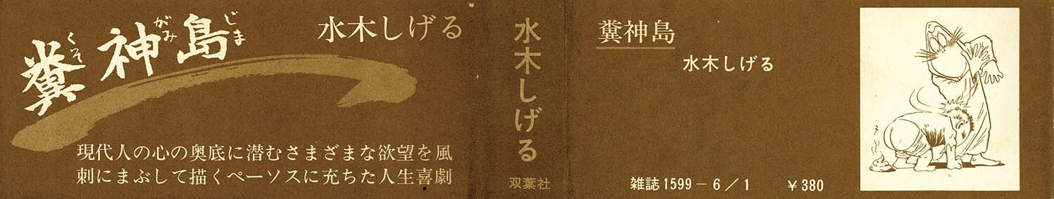 アクションコミックス/水木しげる「糞神島初版 帯付」