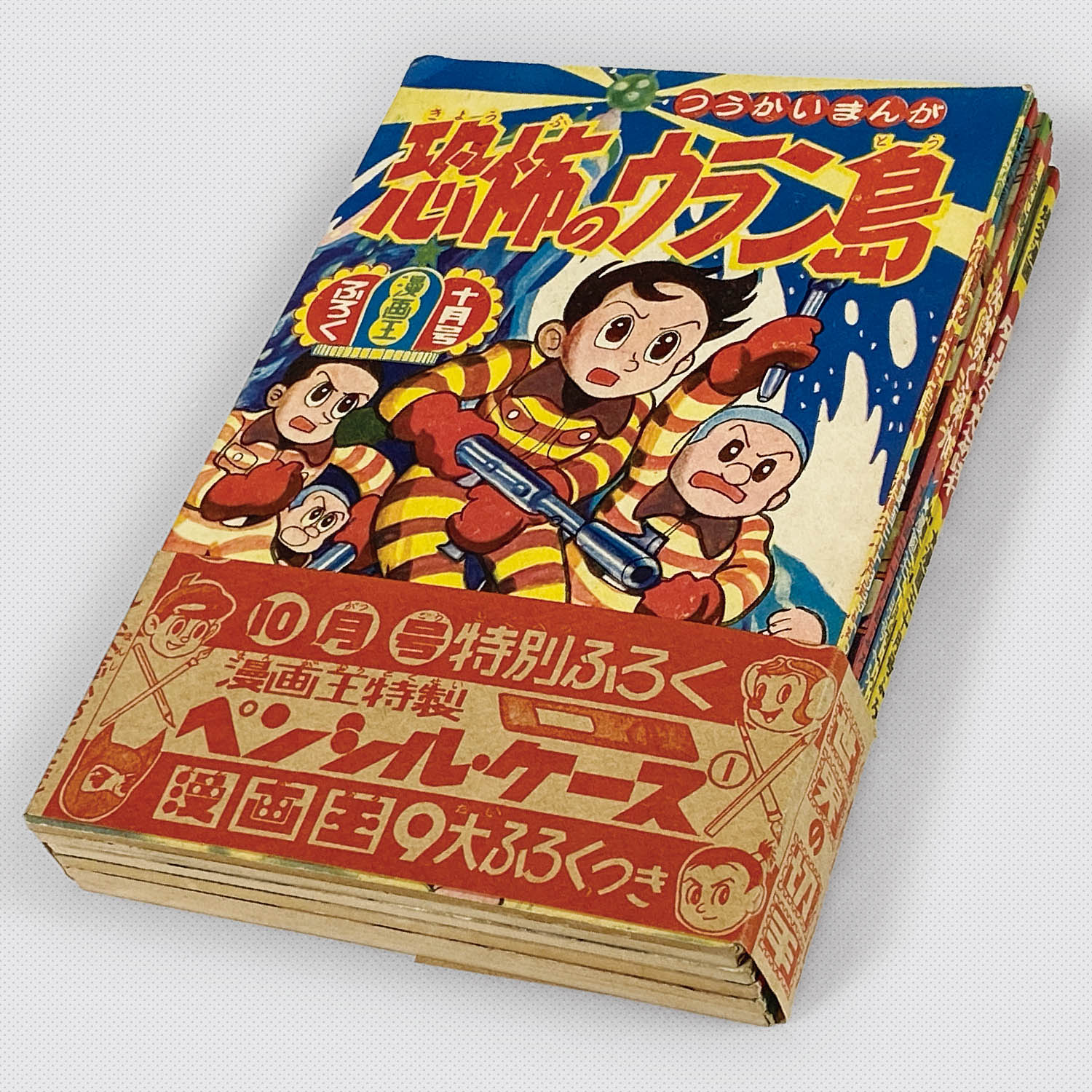 【レトロ】ゴールドマンガ　百万両の壺、仮面の怪盗、一念寺の怪像　3冊セット 8301] 「漫画王別冊付録 6冊セット帯付」 S33.10.1