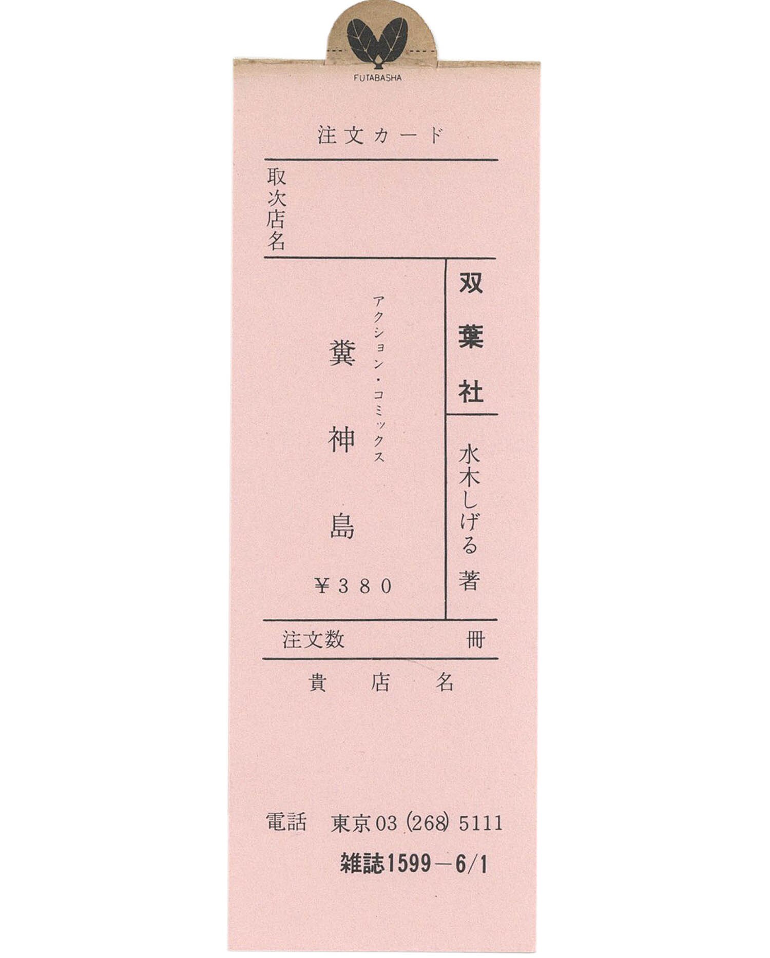 アクションコミックス/水木しげる「糞神島初版 帯付」