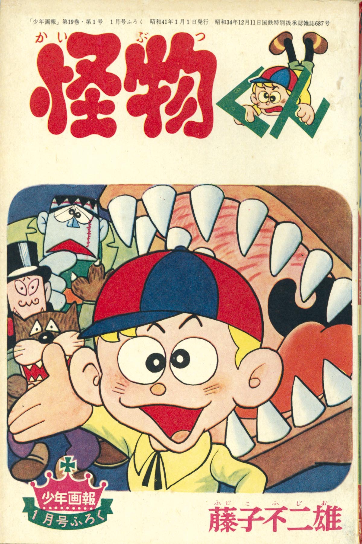怪物くん ビンテージ1968年製 少年画報社 ソフビ 藤子不二雄 【公式通販】