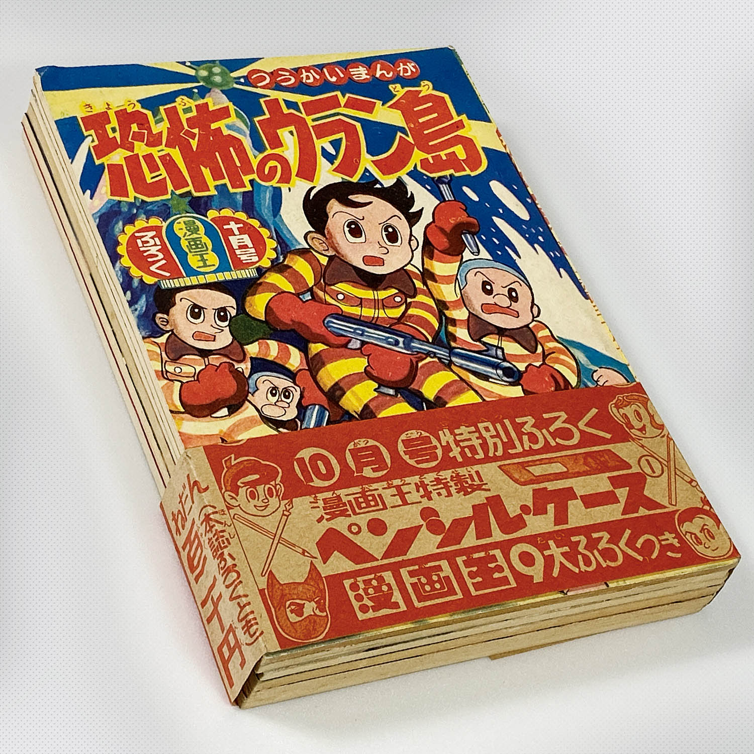 8301] 「漫画王別冊付録 6冊セット帯付」 S33.10.1