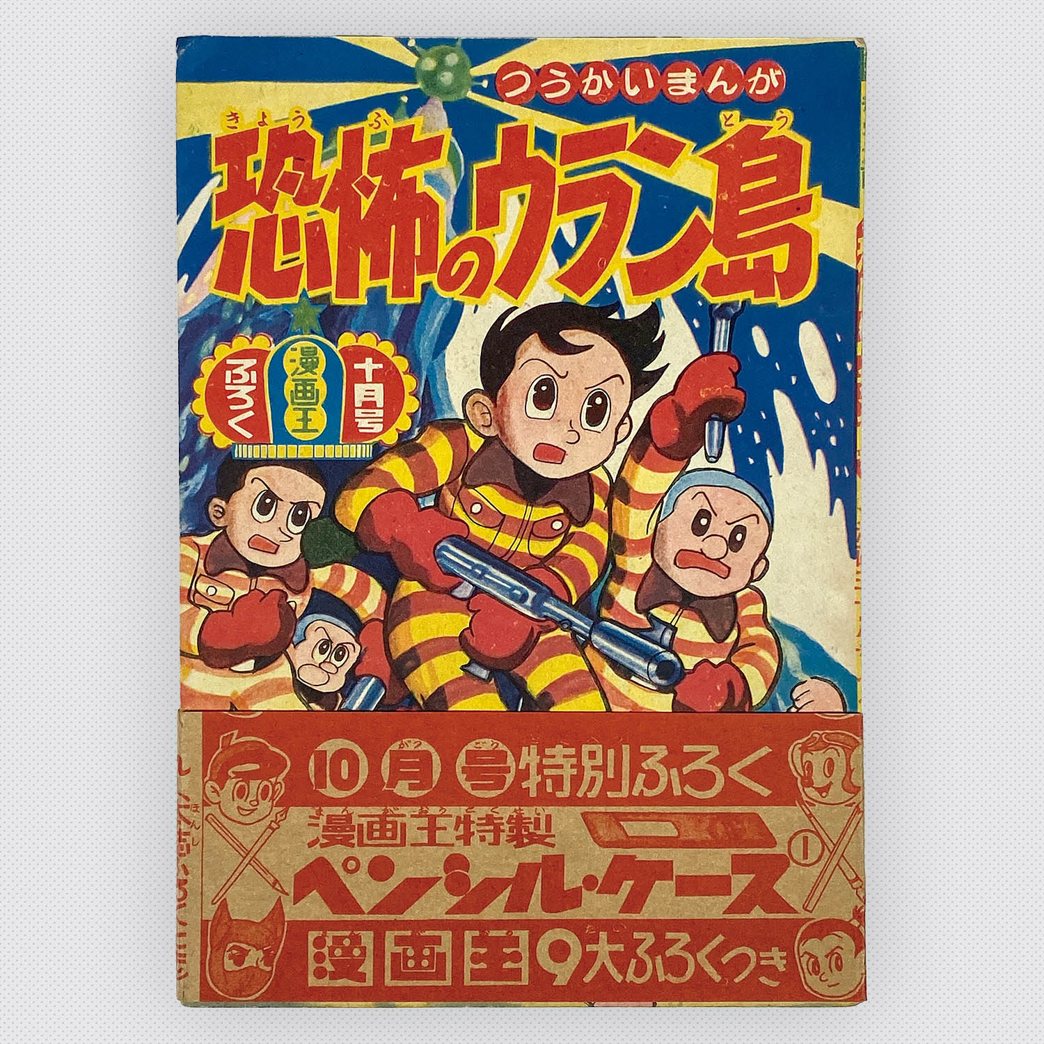8301] 「漫画王別冊付録 6冊セット帯付」 S33.10.1