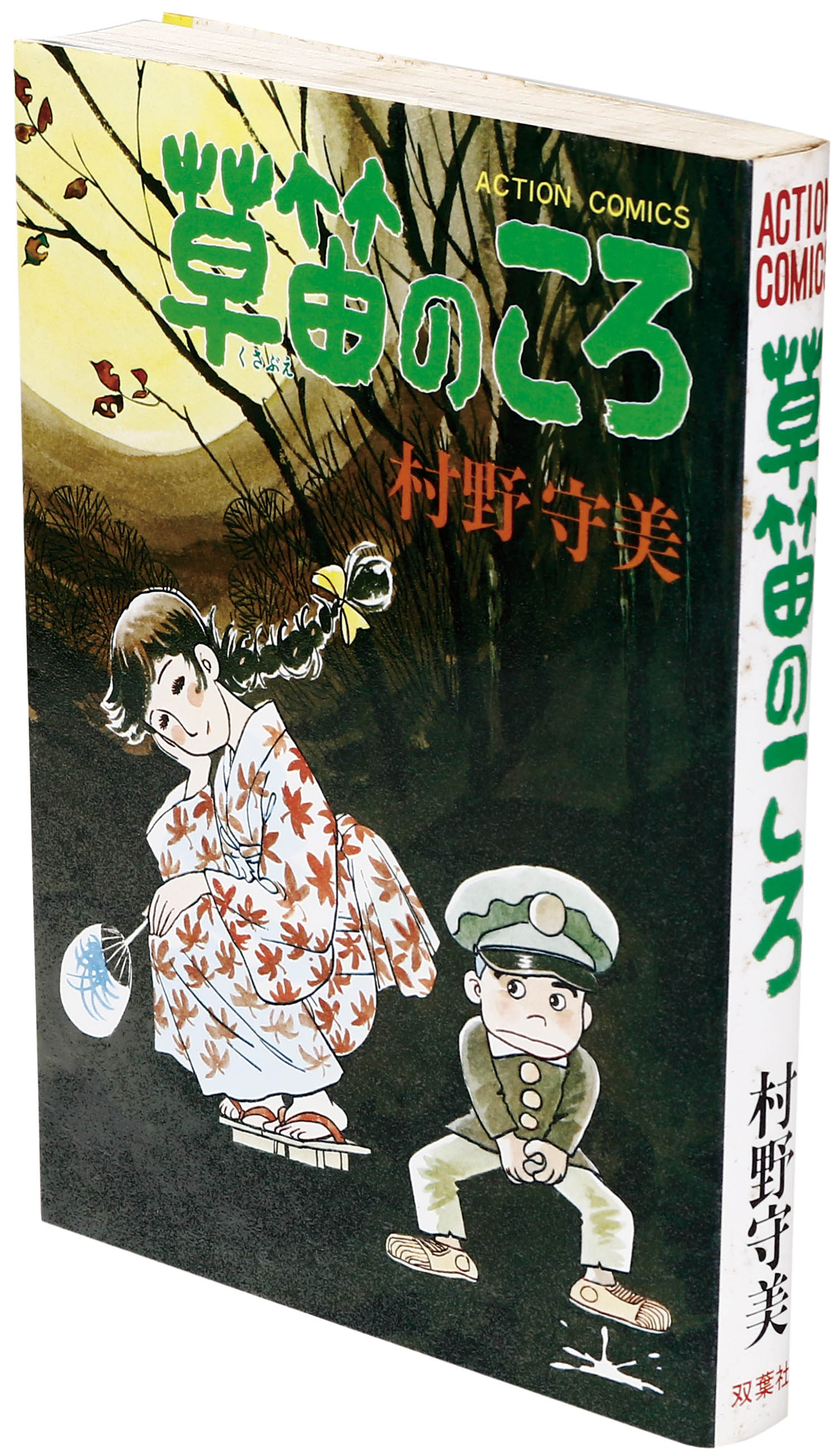 アクションコミックス/村野守美「草笛のころ初版」