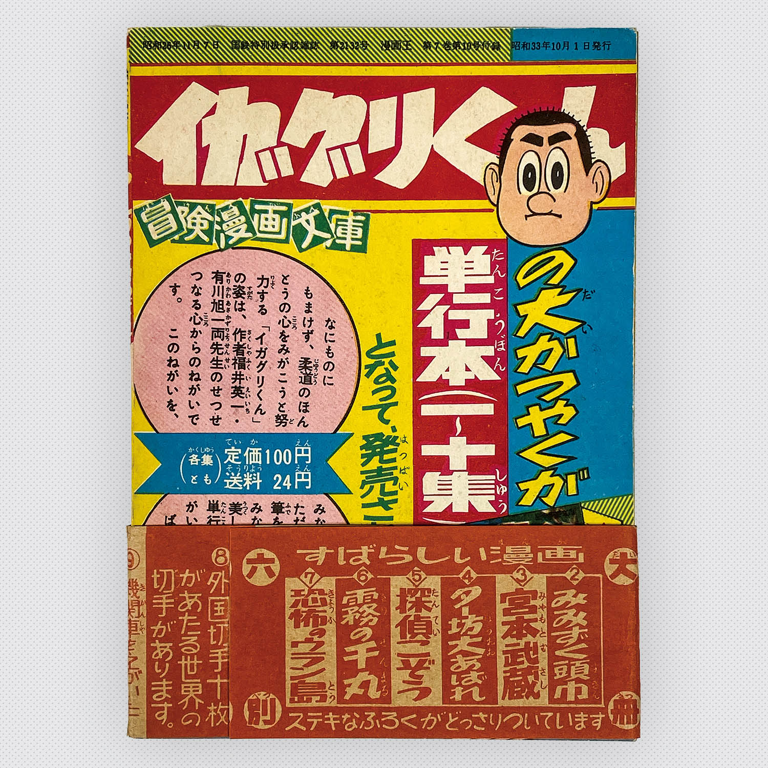 8301] 「漫画王別冊付録 6冊セット帯付」 S33.10.1