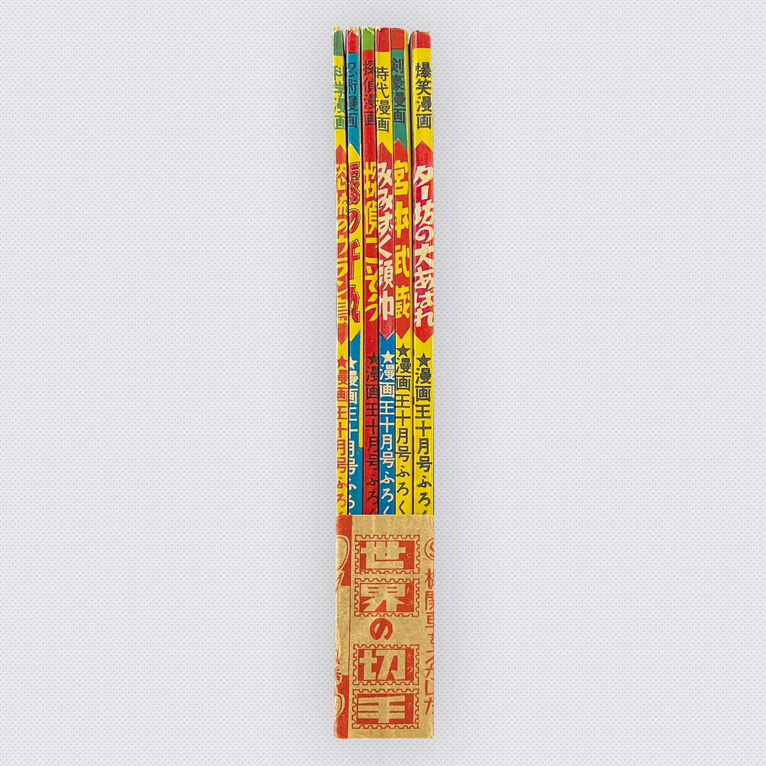 8301] 「漫画王別冊付録 6冊セット帯付」 S33.10.1