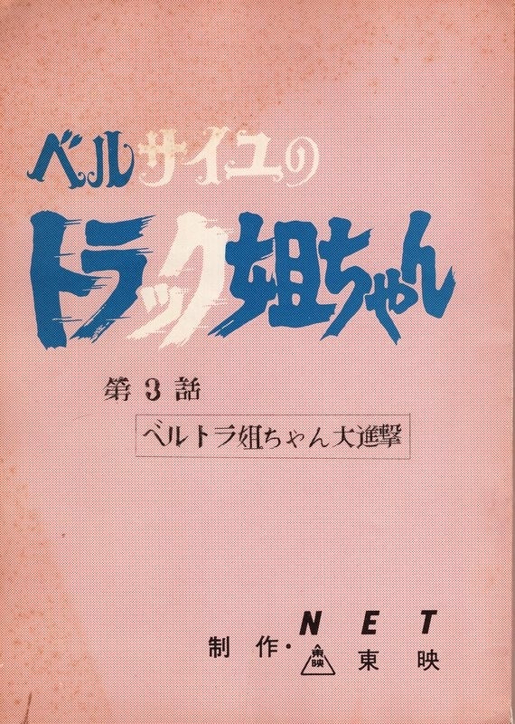 上品 NET 台本 3 ベルサイユのトラック姐ちゃん 絵画