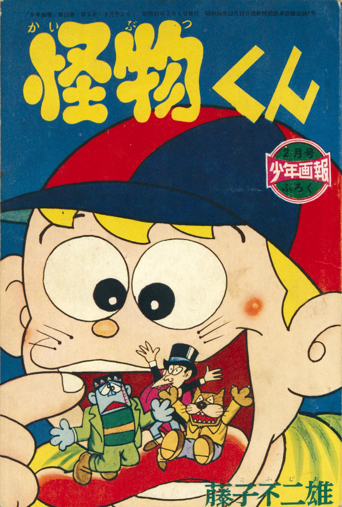 4希少残存個体【少年画報社68年[怪物くん藤子不二雄]アオシマ賞】 当時物バッジ 怪物くん 藤子不二雄 少年画報 昭和43年（1968） 8月.11月付録