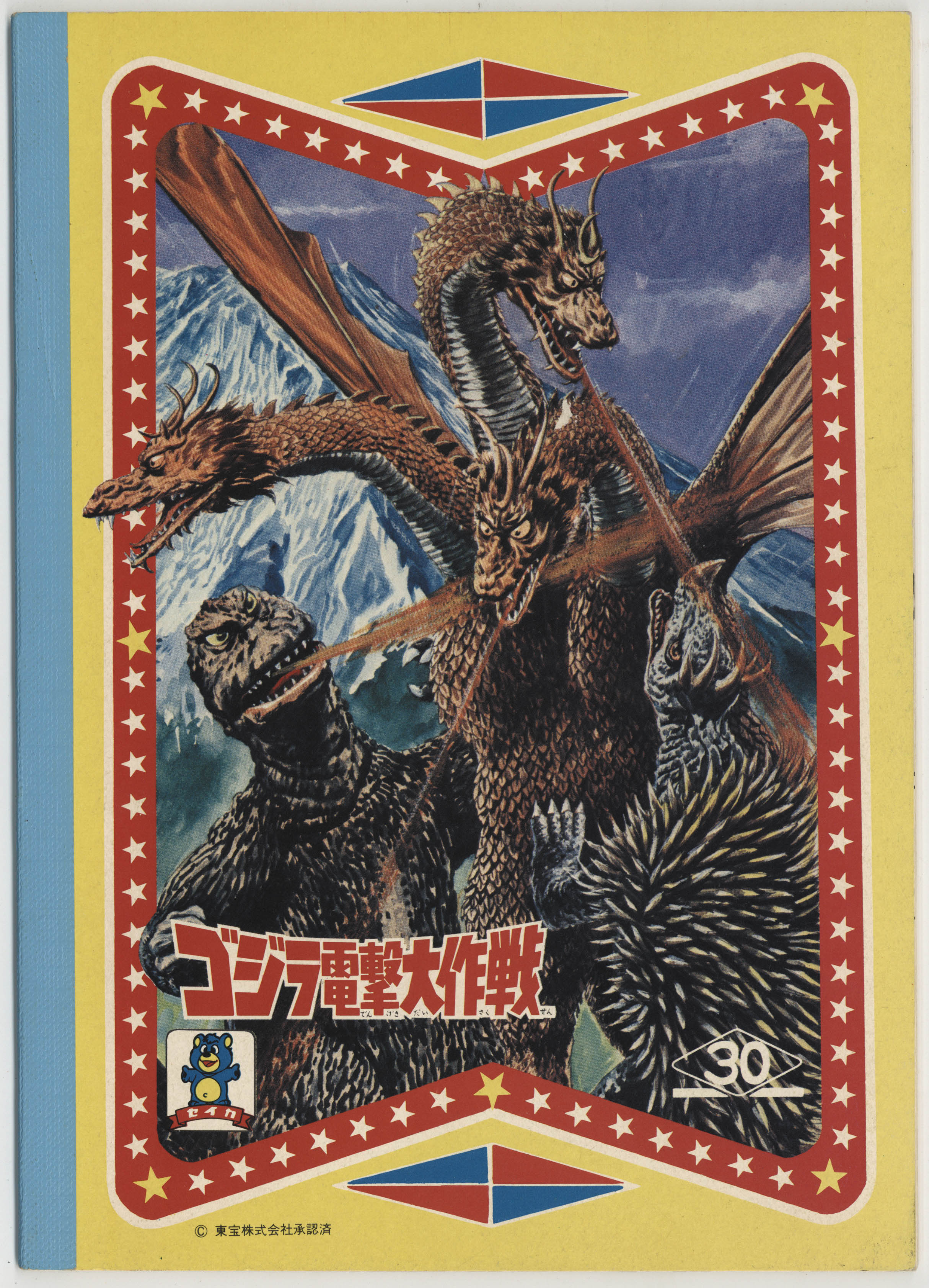 朝日ソノラマ怪獣総進撃 / ソノラマエースパピイシリーズゴジラ